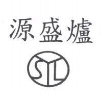源盛爐及圖