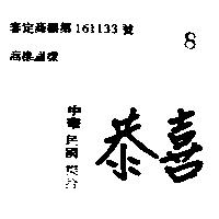 恭喜