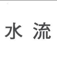 水流