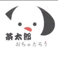 茶太郎 おちゃたろう