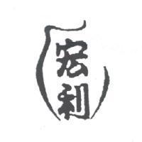 宏利及圖