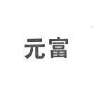 元富