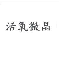 活氧微晶