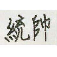 統帥