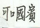 可口國賓