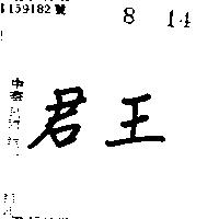 君王