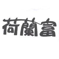 荷蘭富