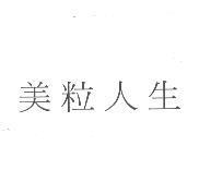 美粒人生