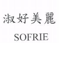 淑好美麗 SOFRIE