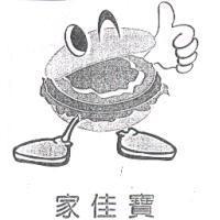 家佳寶及圖