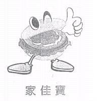 家佳寶及圖