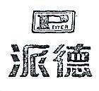 派德及圖 PEITER