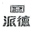 派德及圖 PEITER 