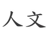 人文
