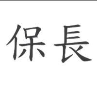 保長