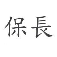 保長