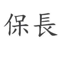 保長