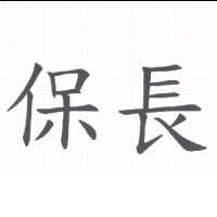 保長