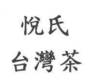 悅氏台灣茶