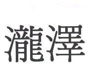 瀧澤
