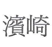 濱崎