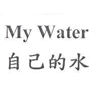 My Water 自己的水