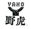 野虎及圖 YAHO 