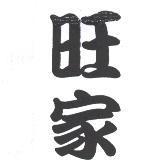 旺家