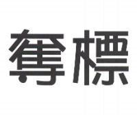 奪標