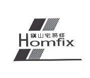 鎮山宅易修 Homfix 及圖