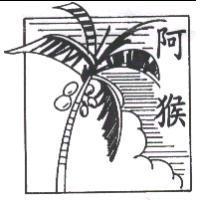 阿猴及圖