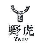 野虎及圖 YAHO 