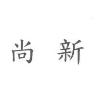 尚新