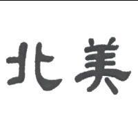 北美
