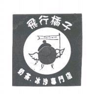 飛行橘子 Fly Orange 及圖