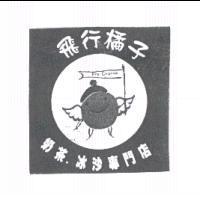 飛行橘子 Fly orange 及圖