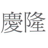 慶隆