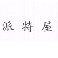 派特屋