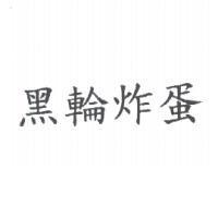 黑輪炸蛋