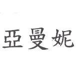 亞曼妮