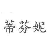 蒂芬妮