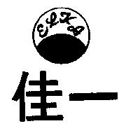 佳一及圖 (墨色)