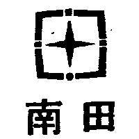 南田及圖 