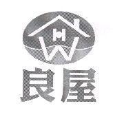 良屋及圖