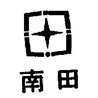 南田及圖