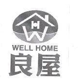 良屋 WELL HOME 及圖