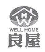 良屋 WELL HOME 及圖