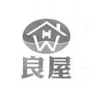 良屋及圖