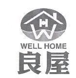 良屋 WELL HOME 及圖