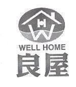 良屋 WELL HOME 及圖